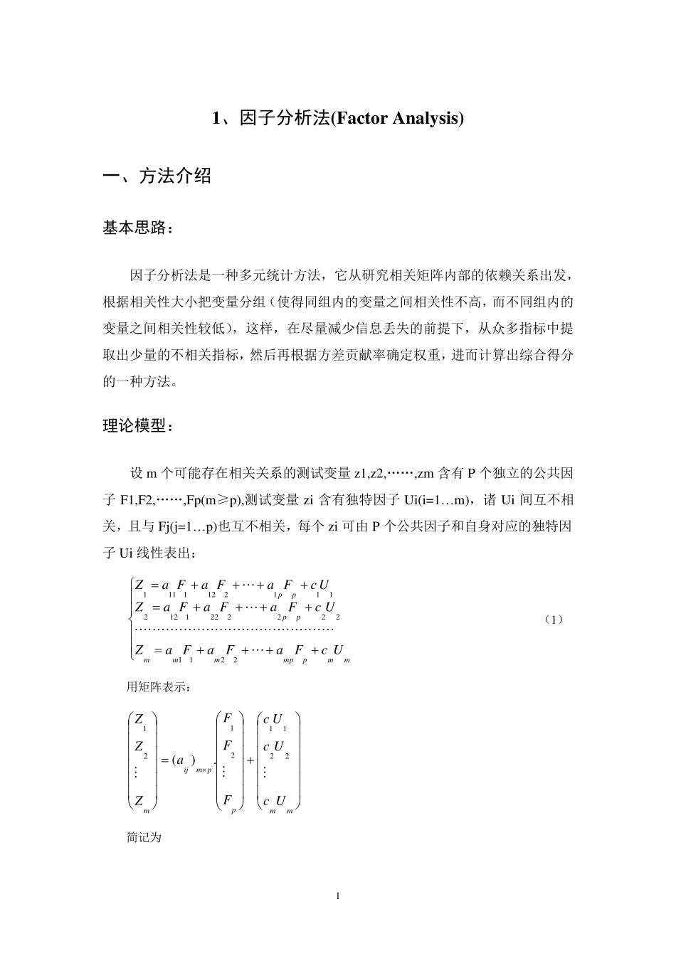 因子分析法(FactorAnalysis)_第1页