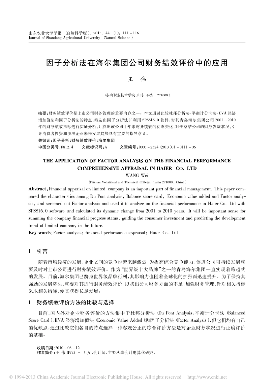 因子分析法在海尔集团公司财务绩效评价中的应用_王伟_第1页