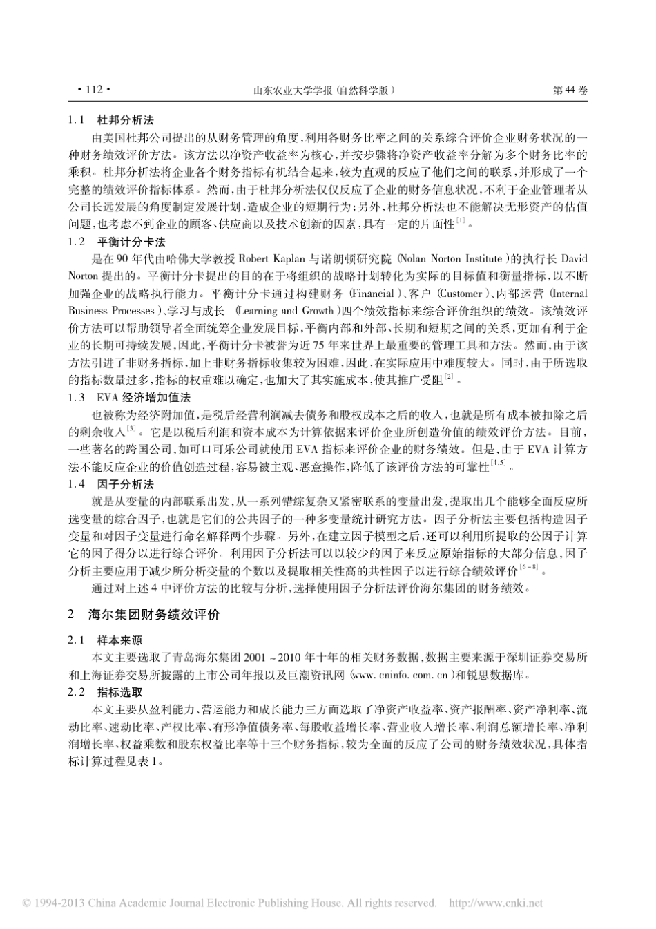 因子分析法在海尔集团公司财务绩效评价中的应用_王伟_第2页