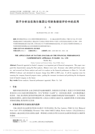 因子分析法在海尔集团公司财务绩效评价中的应用_王伟