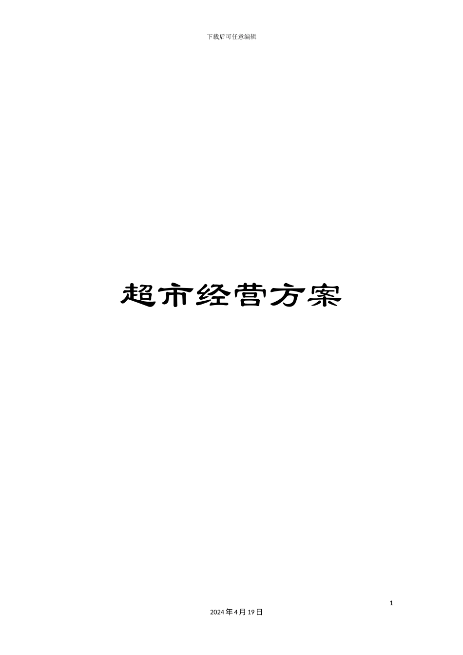 超市经营方案_第1页