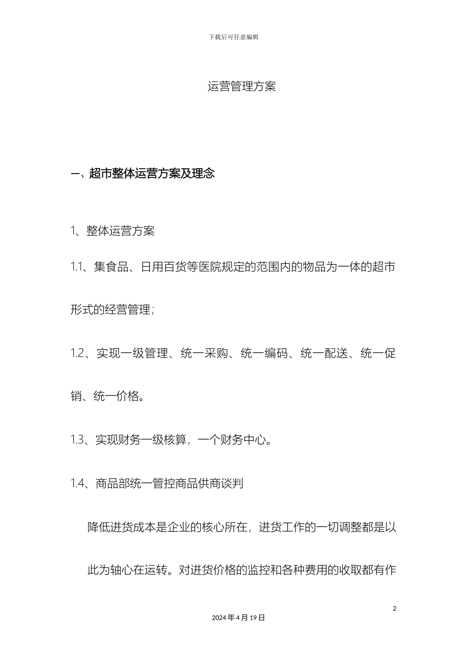 超市经营方案_第2页