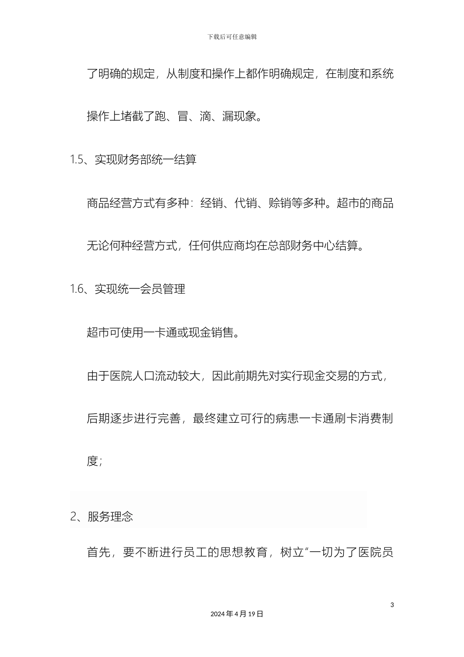 超市经营方案_第3页