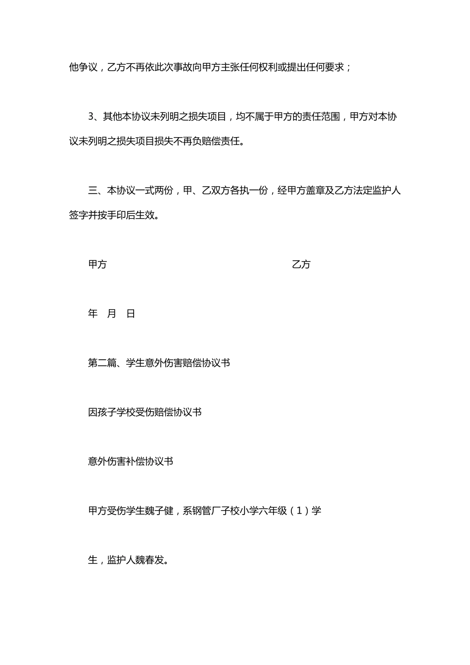 因孩子学校受伤赔偿协议书_第3页