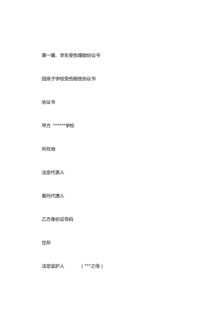 因孩子学校受伤赔偿协议书