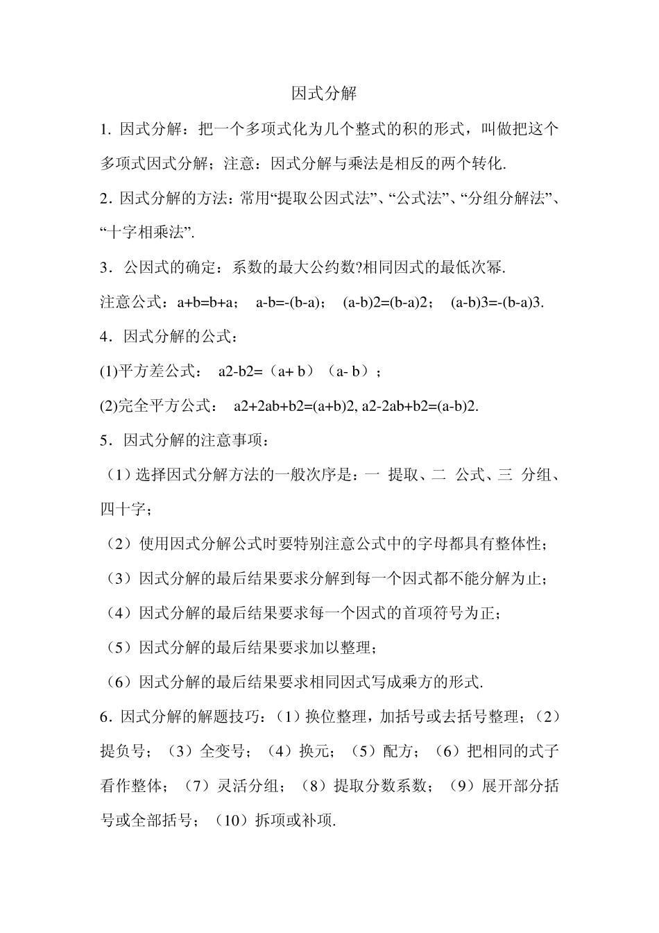 因式分解(最终教案)_第1页