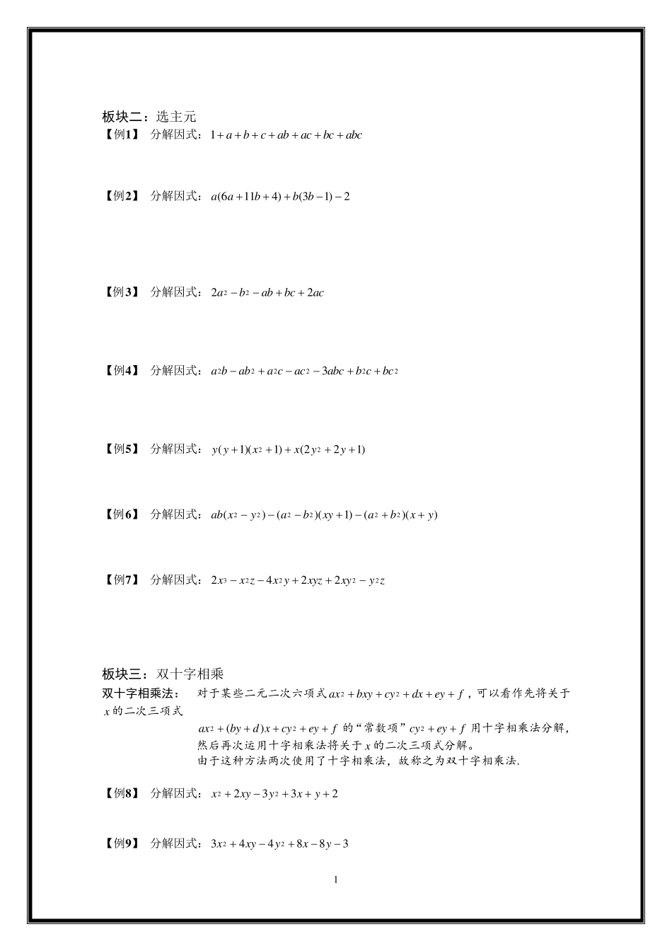 因式分解(双十字相乘法)换元法,添拆项法,_第1页