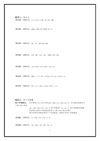 因式分解(双十字相乘法)换元法,添拆项法,