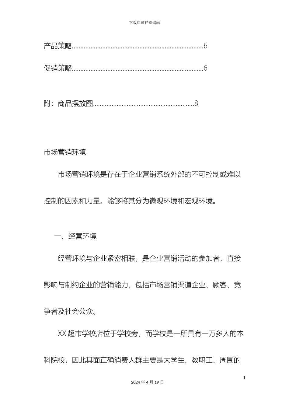 超市经营策划方案_第3页