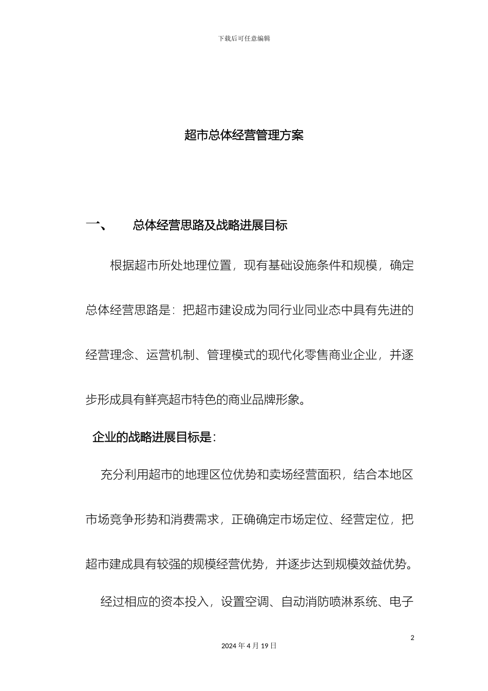 超市经营管理托管方案_第2页