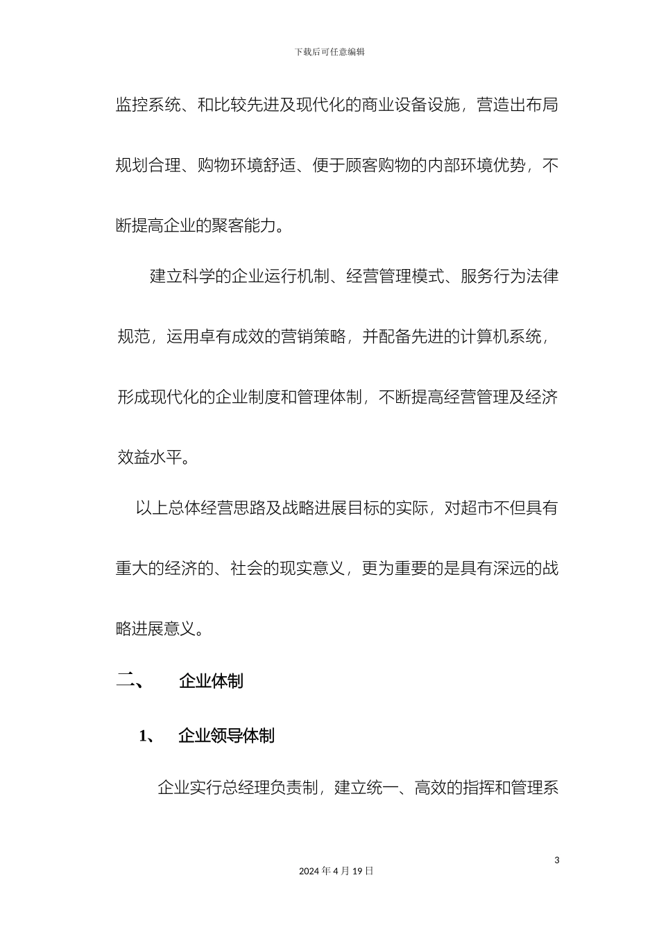 超市经营管理托管方案_第3页