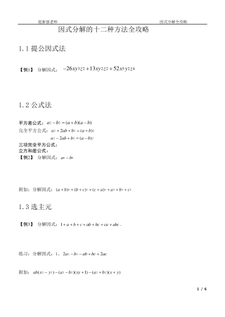 因式分解12种方法全攻略