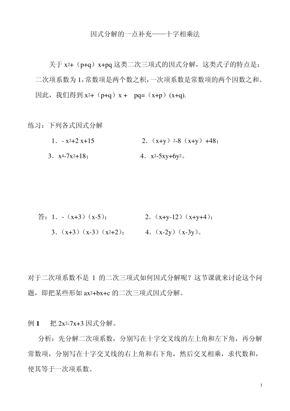 因式分解——十字相乘法_第1页