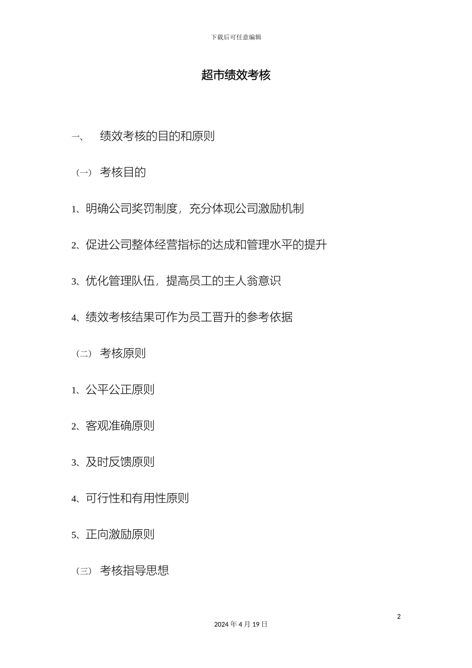 超市绩效考核方案_第2页