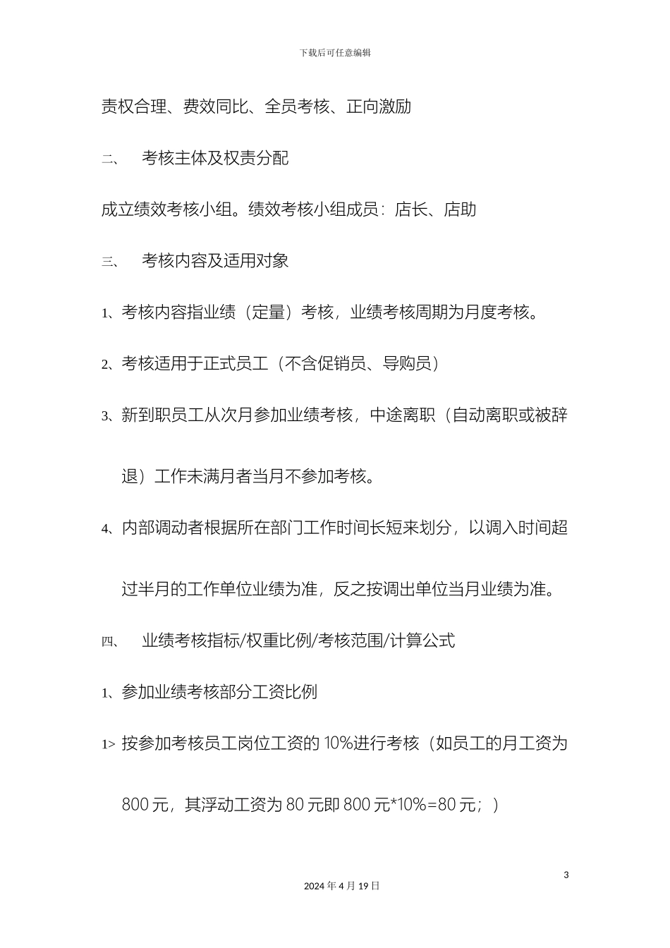 超市绩效考核方案_第3页