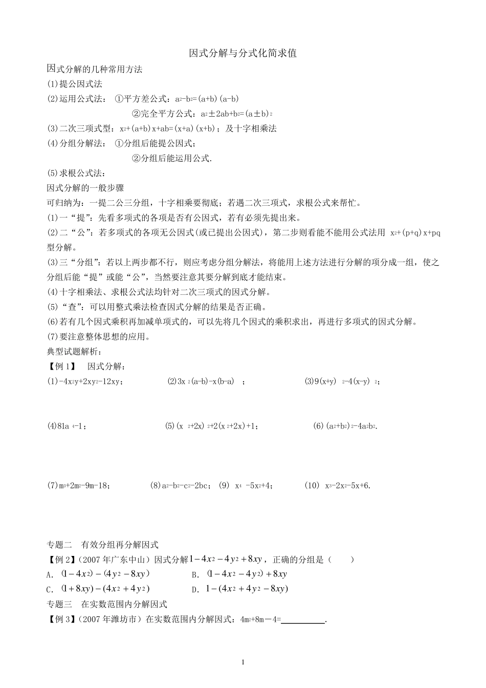 因式分解与分式化简求值_第1页
