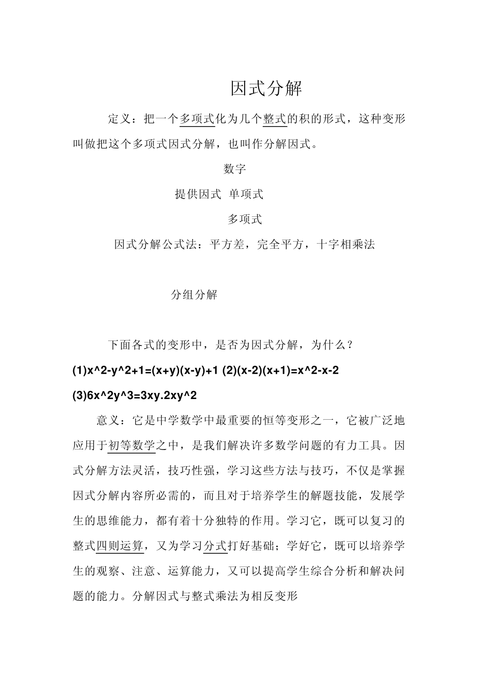 因式分解与应用例题特殊方法_第1页