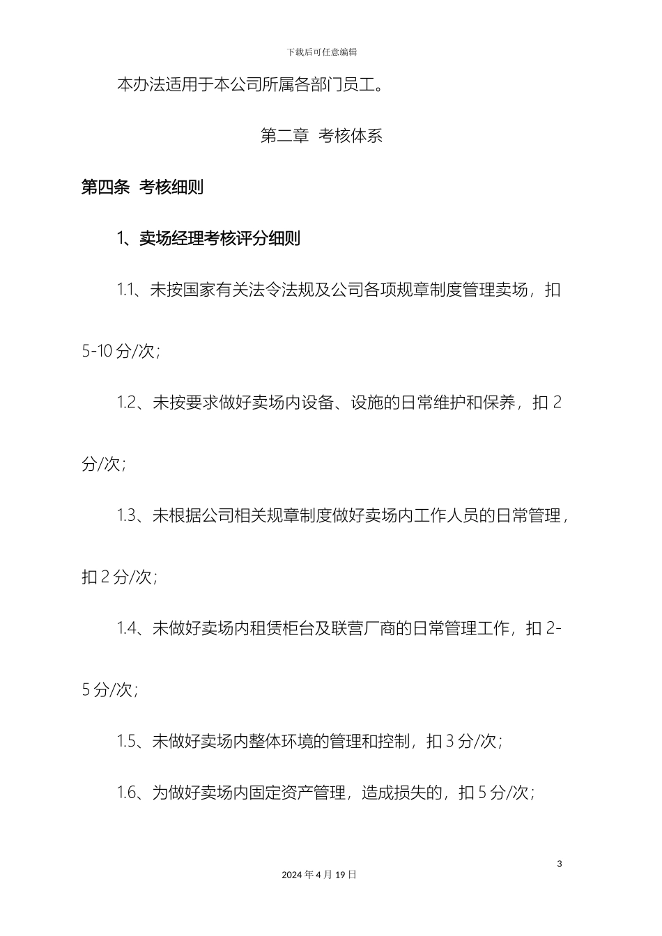 超市绩效考核管理制度_第3页