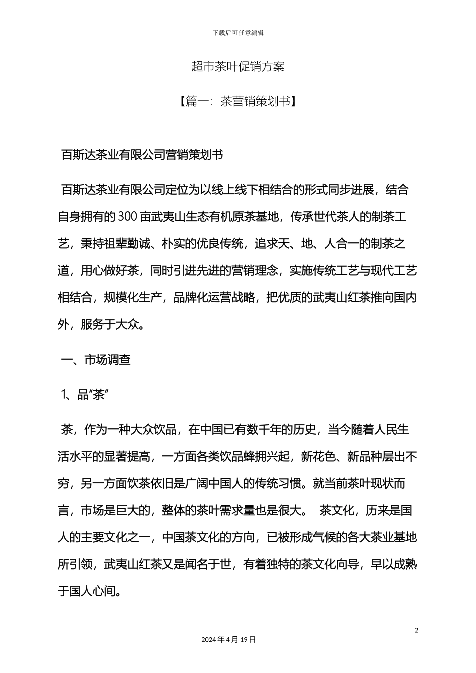 超市茶叶促销方案_第2页