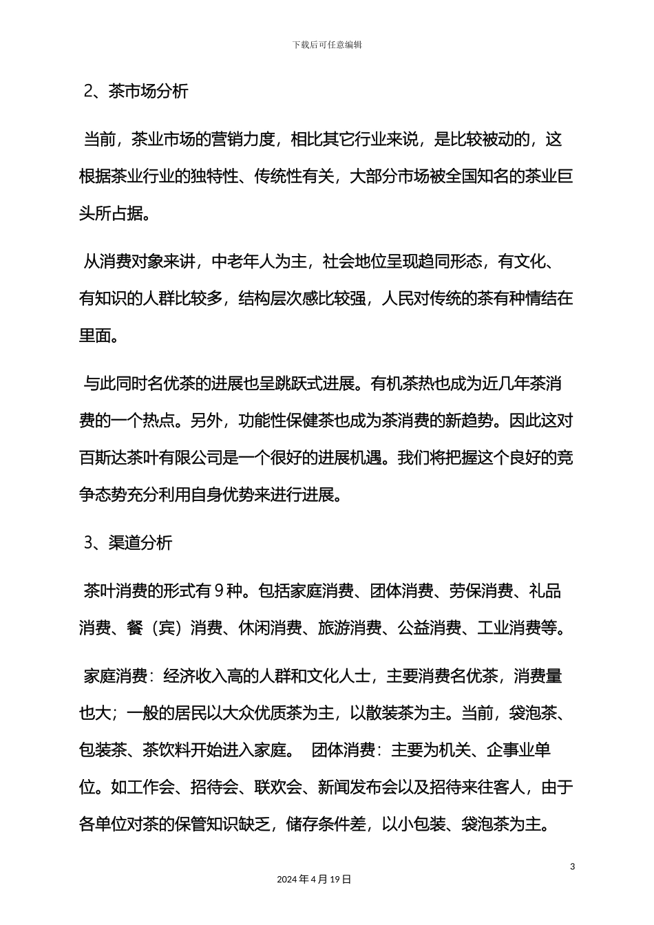 超市茶叶促销方案_第3页