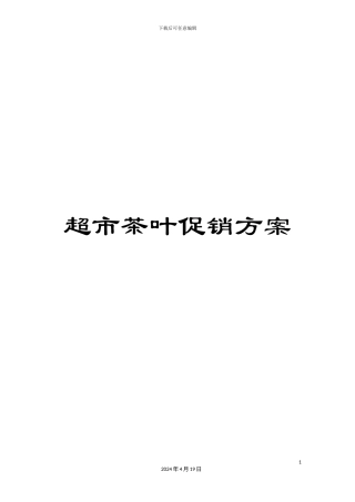 超市茶叶促销方案