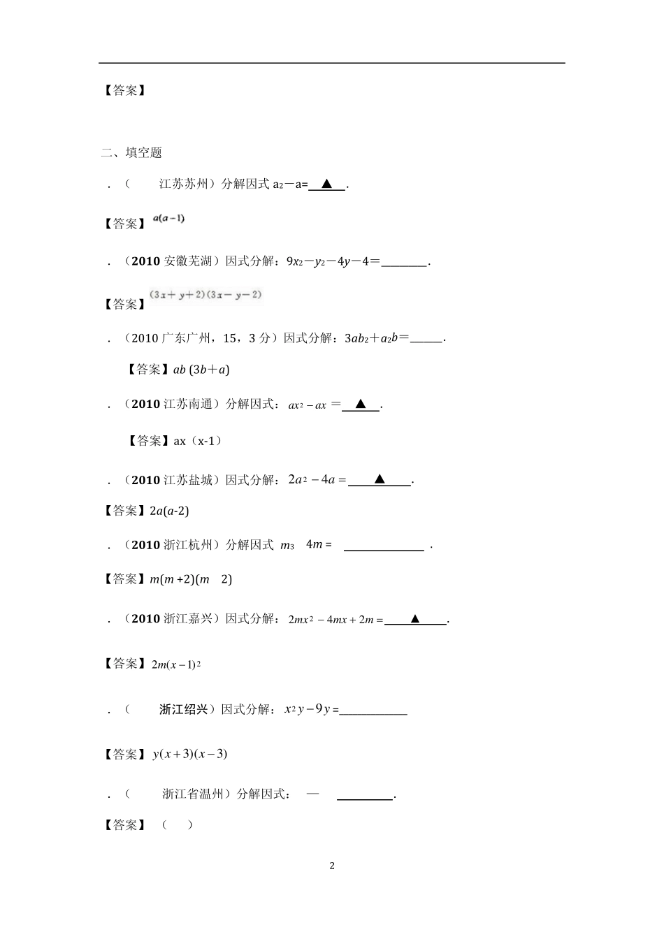 因式分解中考真题汇总三_第2页