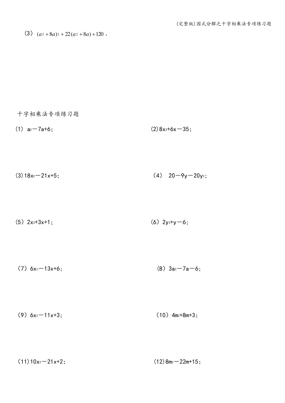 因式分解之十字相乘法专项练习题_第3页