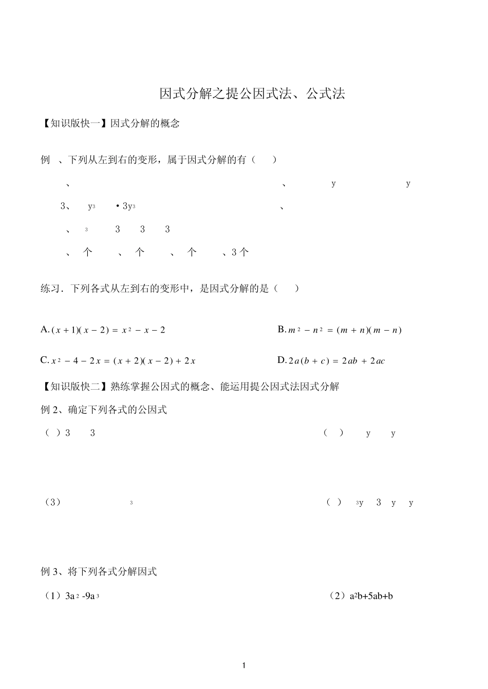 因式分解之提公因式法、公式法_第1页