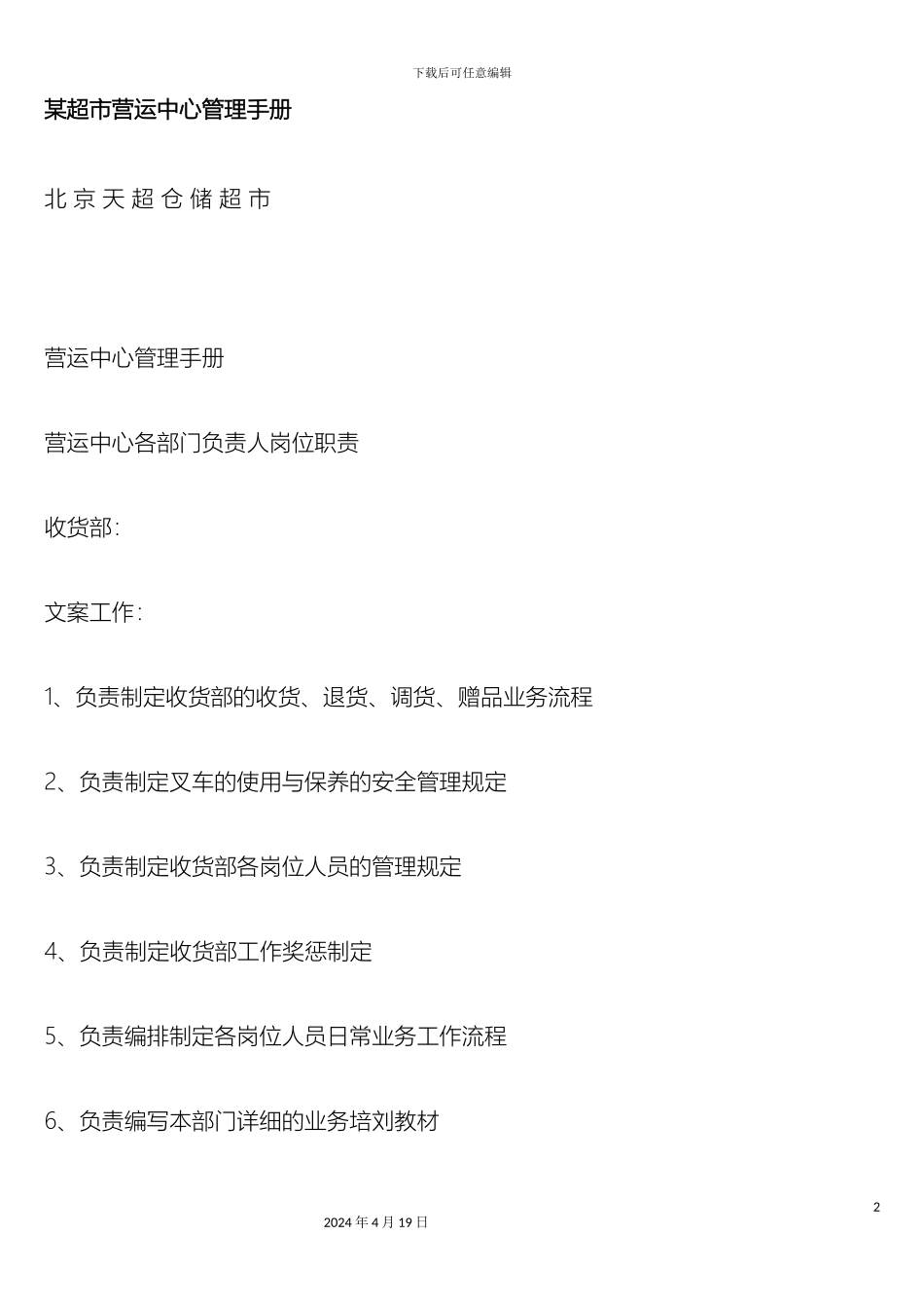 超市营运中心管理手册_第2页