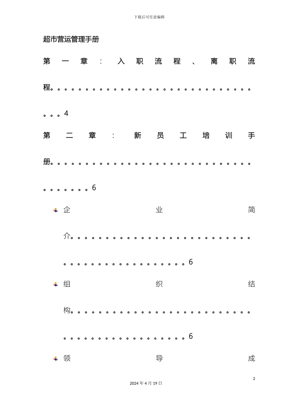 超市营运部管理手册_第2页