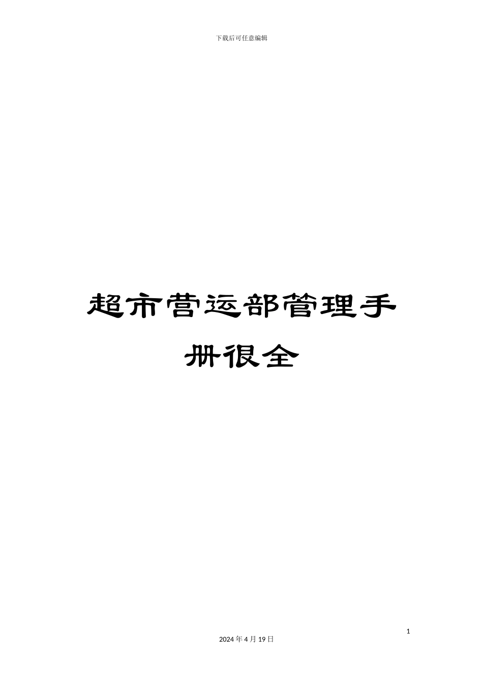 超市营运部管理手册很全_第1页