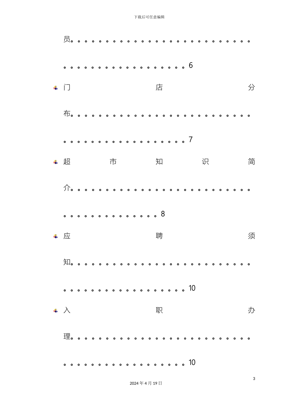 超市营运部管理手册很全_第3页