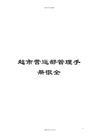 超市营运部管理手册很全