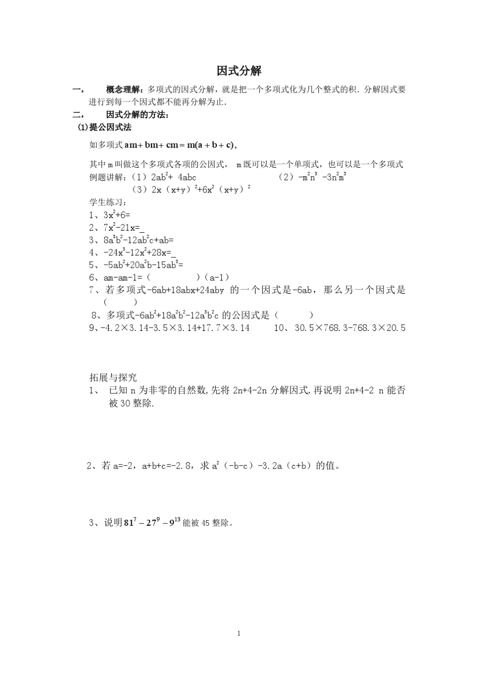 因式分解全章教案_第1页