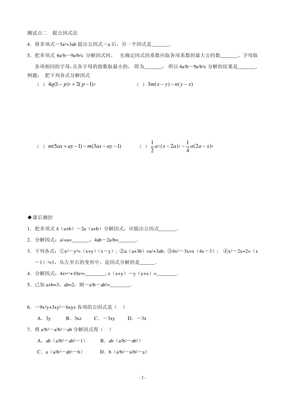 因式分解全解练习及化简求值典型题还要继续整理1_第2页