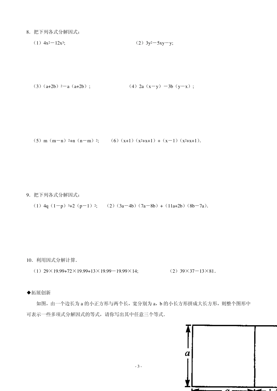 因式分解全解练习及化简求值典型题还要继续整理1_第3页