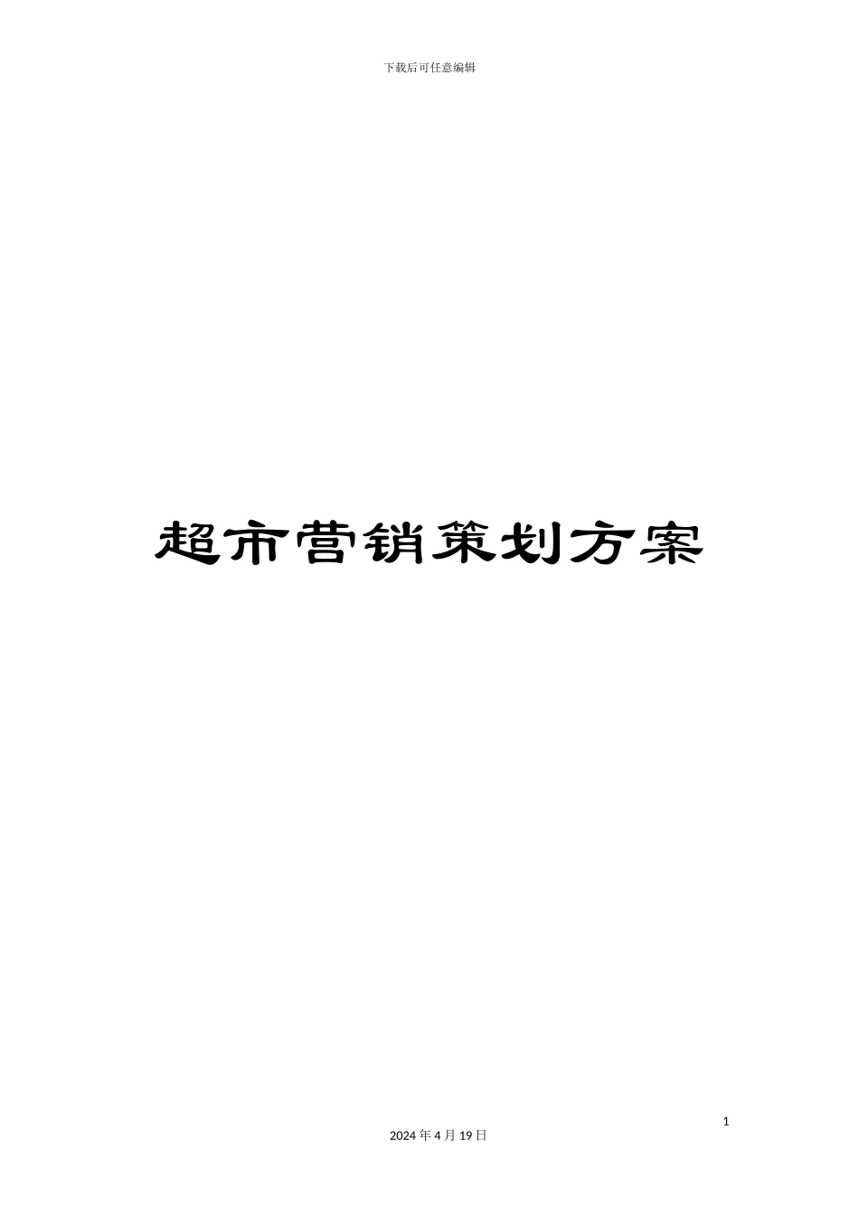 超市营销策划方案_第1页