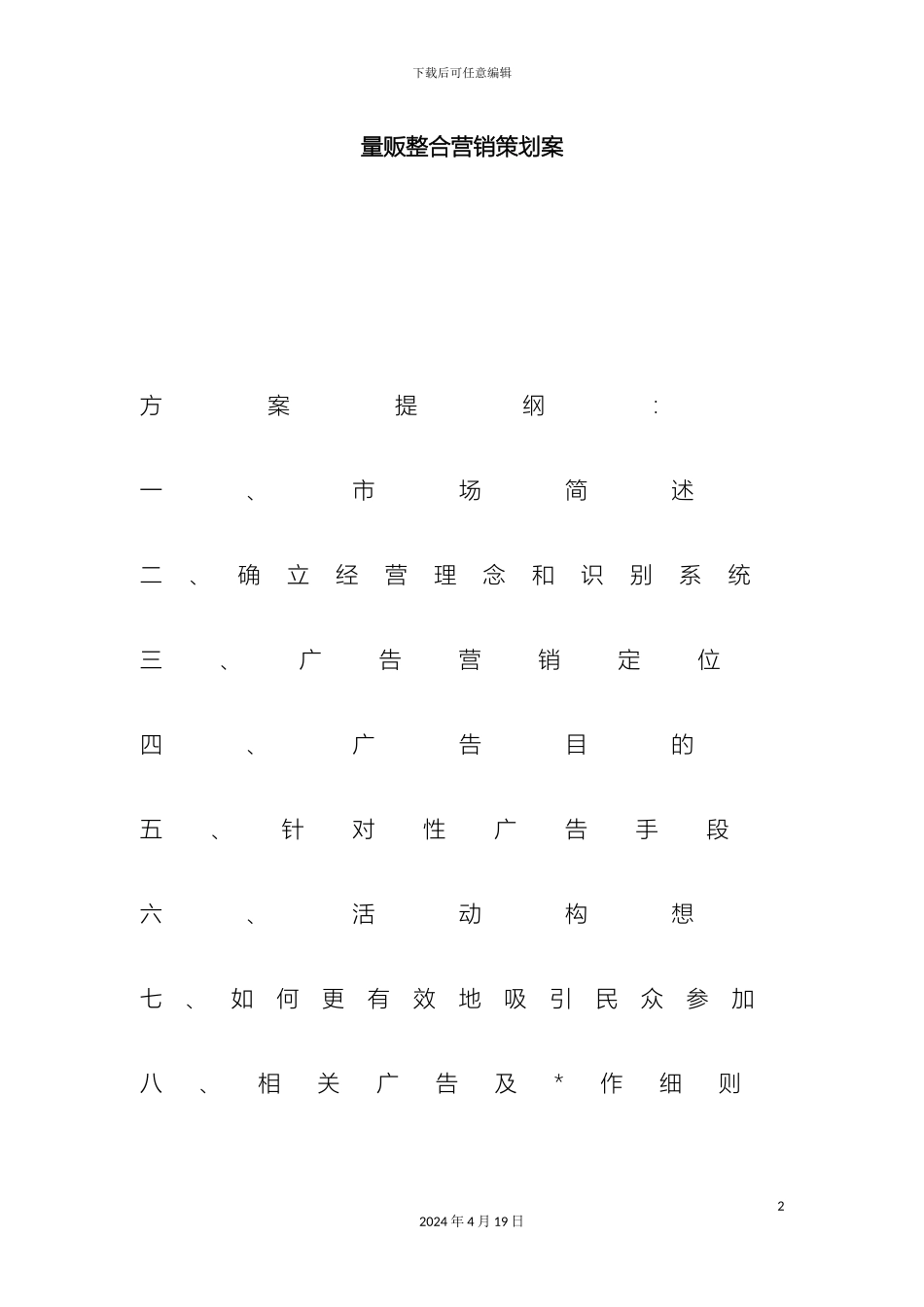 超市营销策划方案_第2页