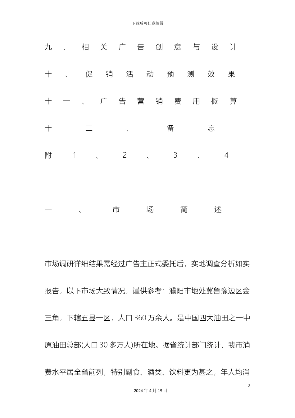 超市营销策划方案_第3页