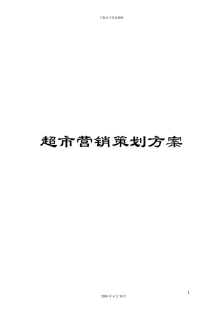 超市营销策划方案