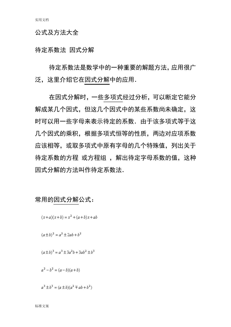 因式分解公式大全_第1页