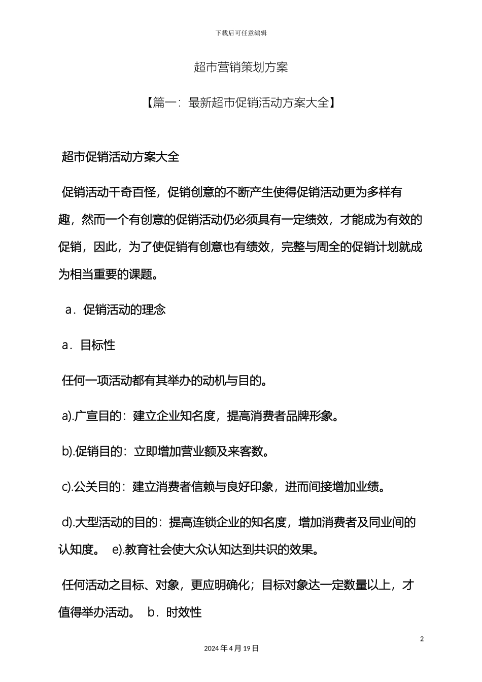 超市营销策划方案_第2页