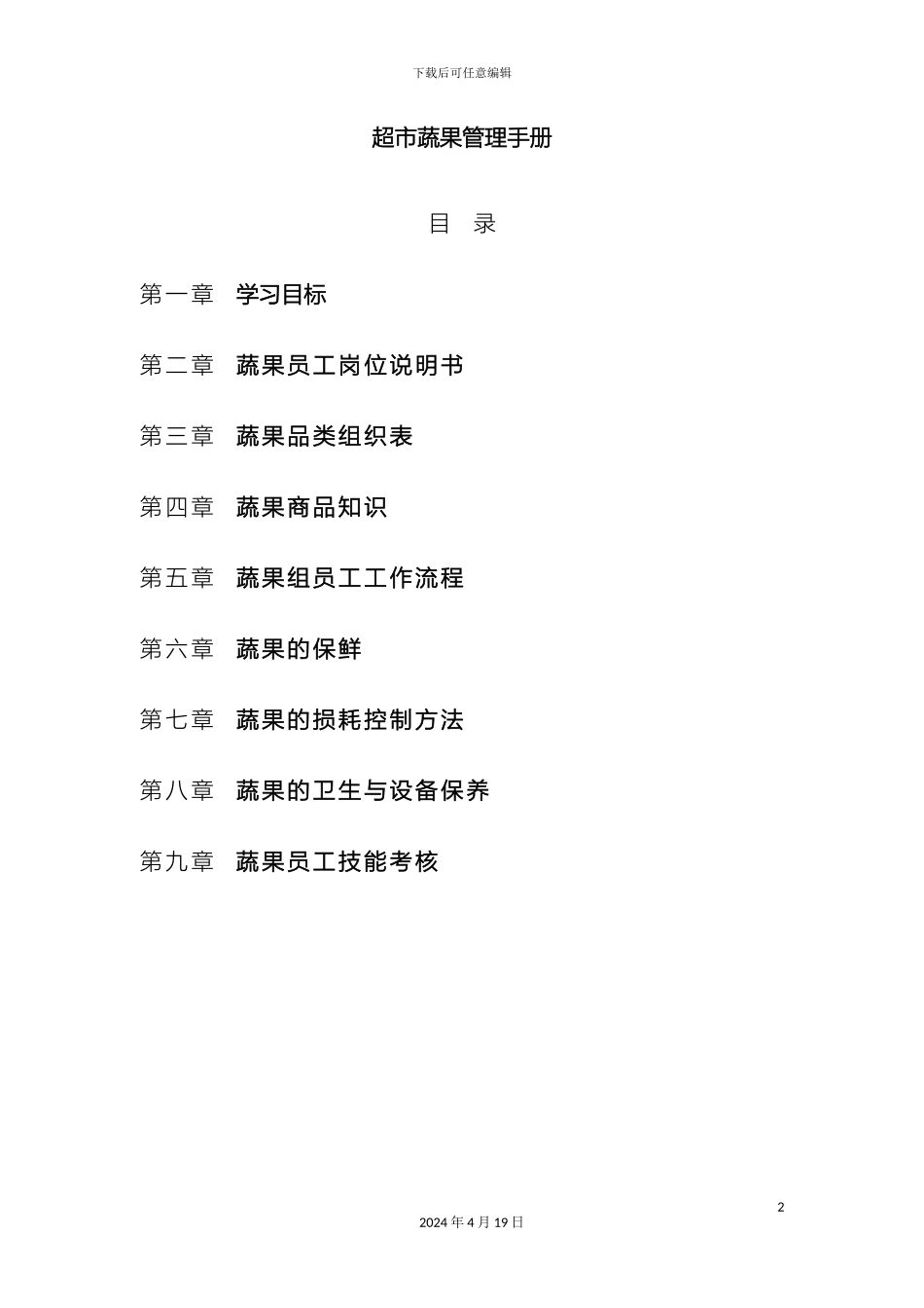 超市蔬果管理手册_第2页