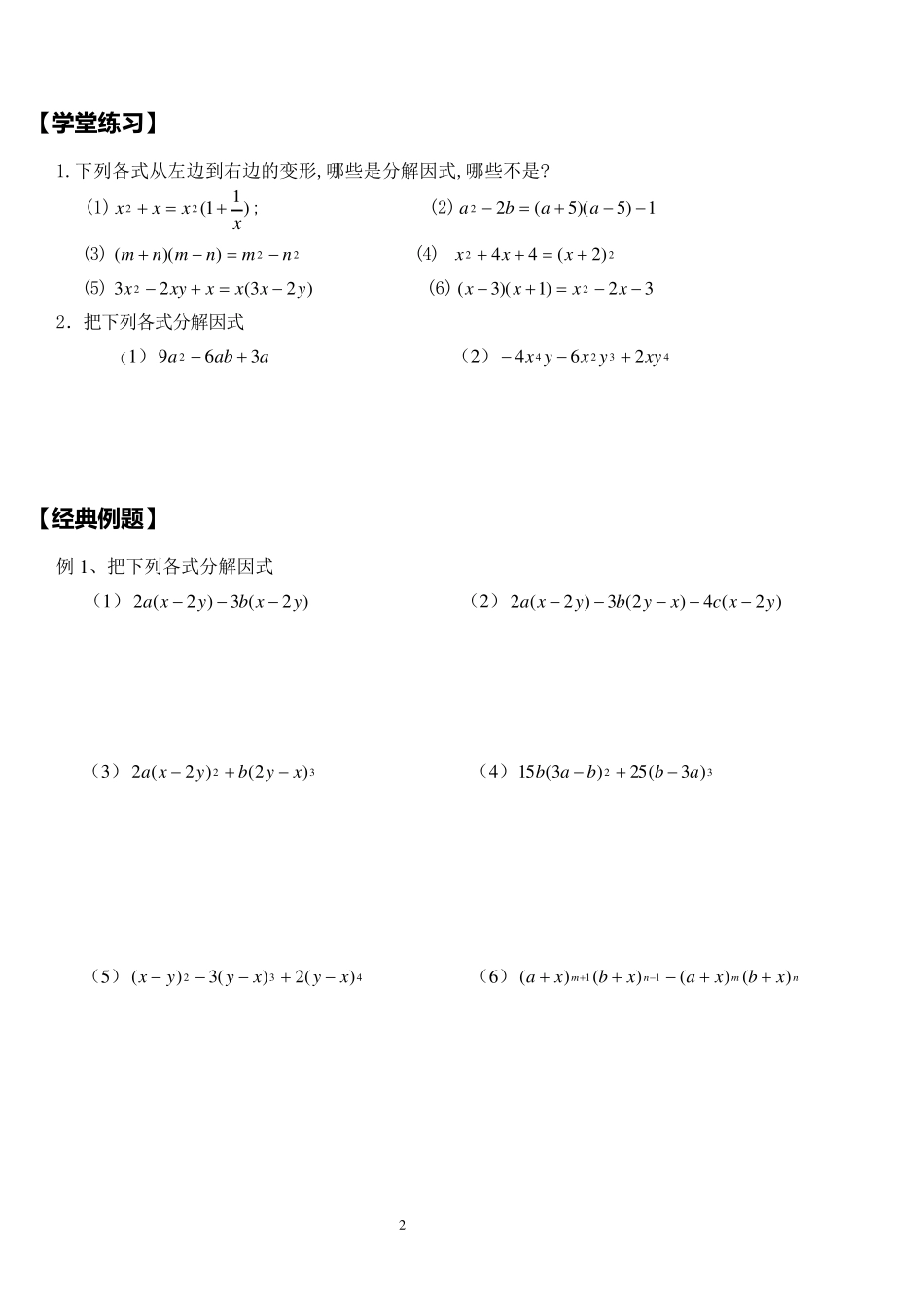 因式分解分类讲解_第2页