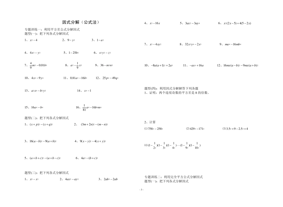 因式分解分类练习(提供因式法、平方差公式法、完全平方公式法)_第3页