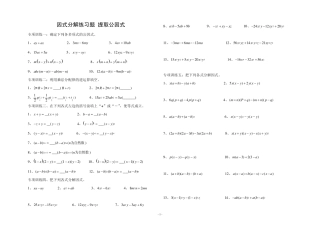 因式分解分类练习(提供因式法、平方差公式法、完全平方公式法)