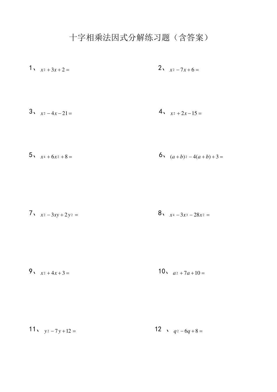 因式分解十字相乘法练习题_第1页
