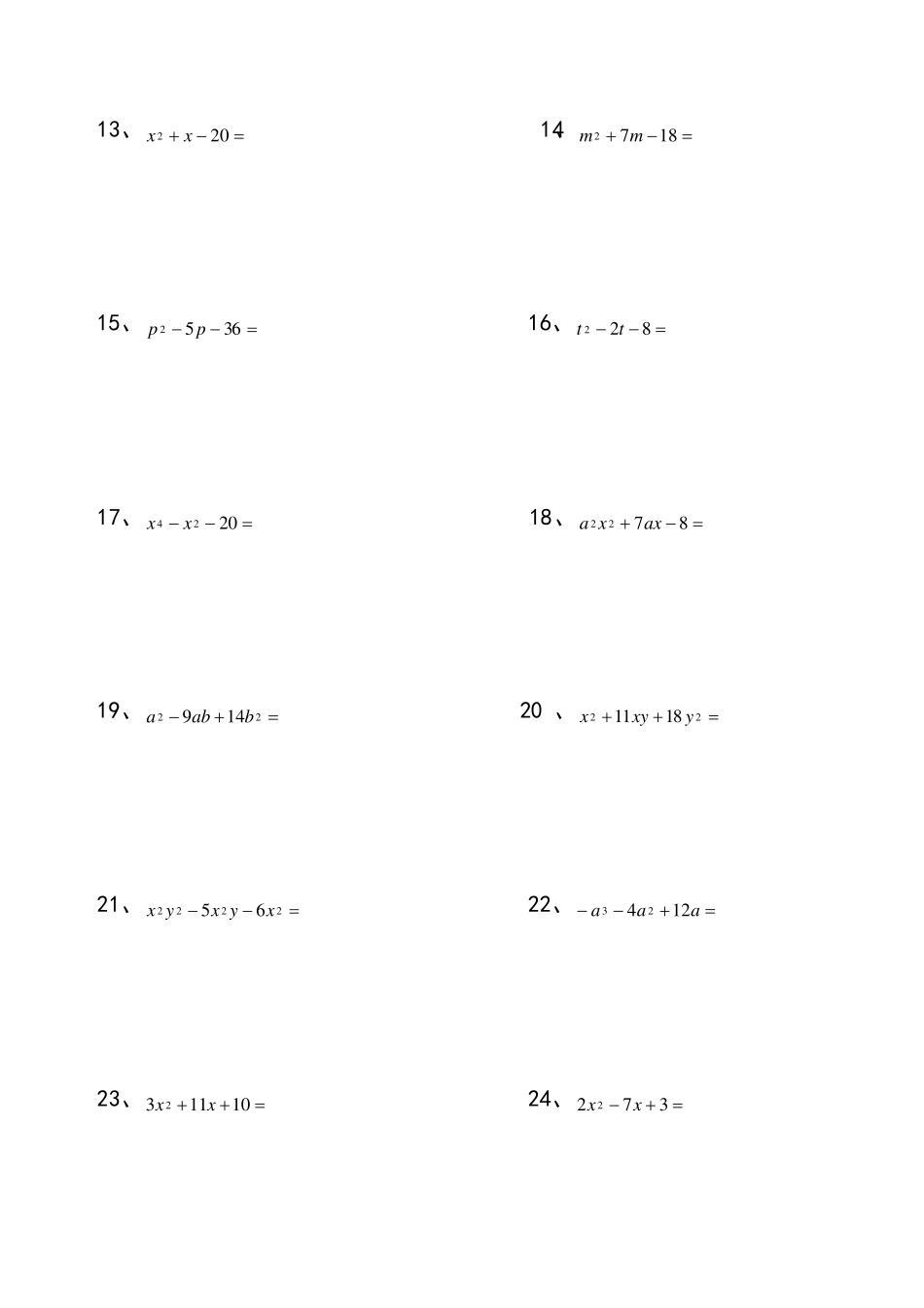 因式分解十字相乘法练习题_第2页