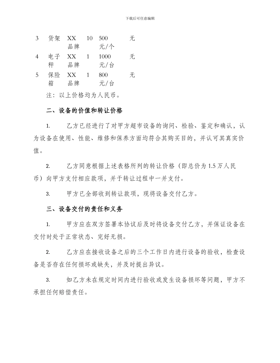 超市设备转让协议书_第2页