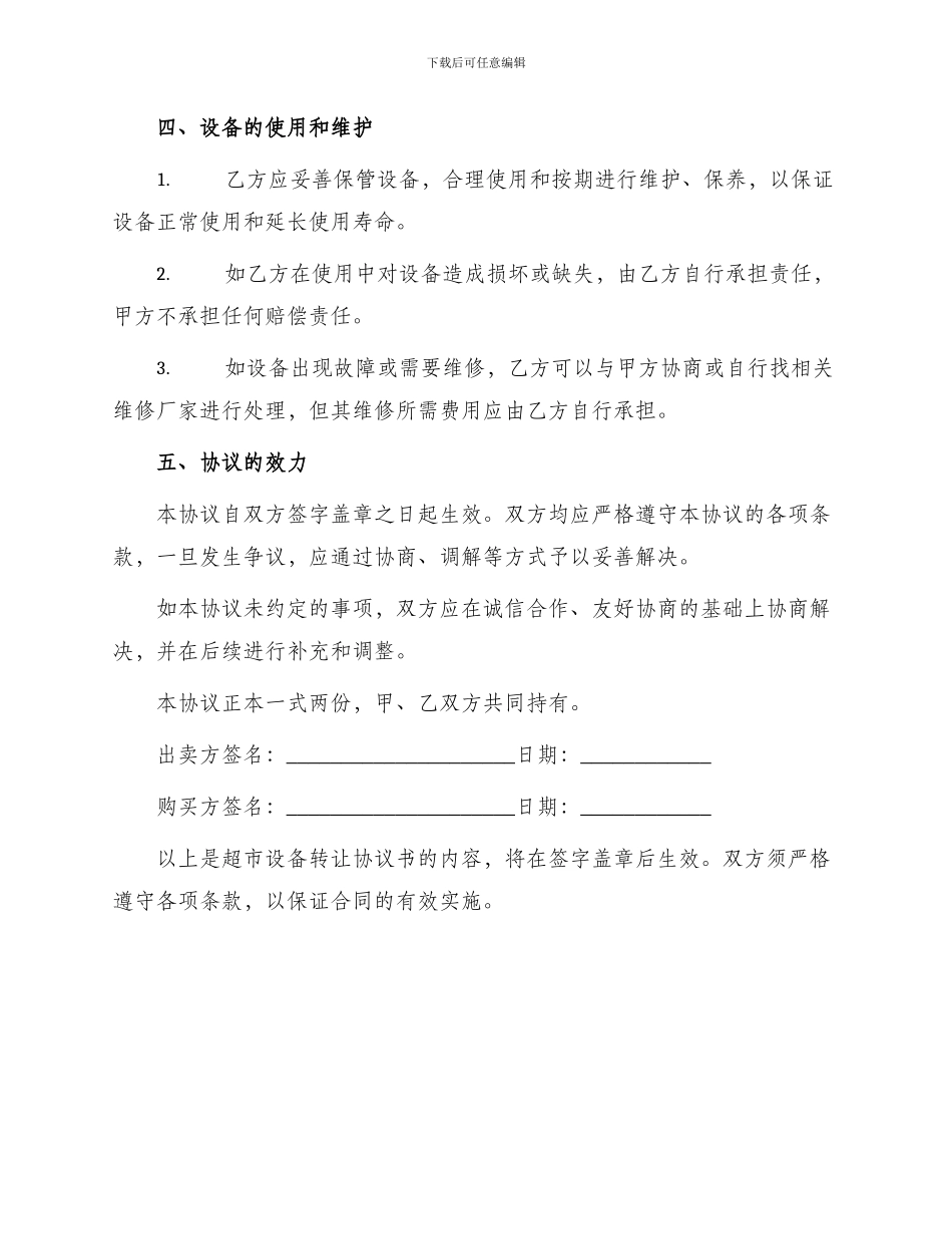 超市设备转让协议书_第3页